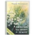 russische bücher: Мария Метлицкая - Любовь нас держит на земле
