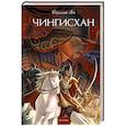 russische bücher: Ян Василий - Чингисхан