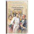 russische bücher: Лермонтов М.Ю. - Герой нашего времени