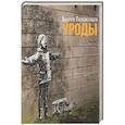 russische bücher: Положенцев А.М. - Уроды: роман конца века