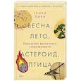 russische bücher: Лиен Г. - Весна, лето, астероид, птица: Искусство восточного сторителлинга