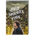 russische bücher: Мельцер С. - Дождь закончится утром