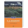 russische bücher: Бальмонт К.Д. - Стихотворения