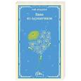 russische bücher: Рэй Брэдбери - Вино из одуванчиков