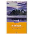 russische bücher: Шмелев И.С. - На скалах Валаама