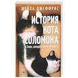 russische bücher: Джеффрис Ш. - История кота Соломона и Элен, которой было непросто