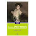 russische bücher: Захер-Мазох Л. - Венера в мехах