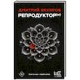russische bücher: Захаров Д.С. - Репродуктор(ы)