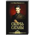 russische bücher: Корелли М. - Скорбь Сатаны