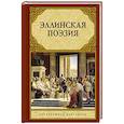 russische bücher: Без А. - Эллинская поэзия