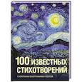 100 известных стихотворений
