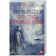 russische bücher: Овечкин Э.А. - Акулы из стали. Соль, сталь и румб до Норда