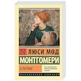 russische bücher: Монтгомери Л. - В паутине