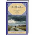 russische bücher: Грекова И. - На испытаниях.Фазан. Рассказы
