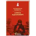 russische bücher: Алесь Адамович - Хатынская повесть