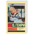 russische bücher: О. Генри - Опасности большого города