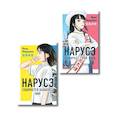 russische bücher: Миядзима М. - Комплект из 2-х книг: Нарусэ собирается захватить мир + Нарусэ выбирает свой путь