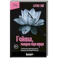 russische bücher: Арно Гиг - Гейша, убившая ради любви. Интимное преступление, ставшее легендой Японии