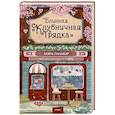 russische bücher: Лори Гилмор - Блинная "Клубничная грядка"