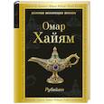 russische bücher: Омар Хайям - Рубайат