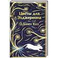 russische bücher: Дэниел Киз - Цветы для Элджернона