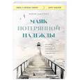 russische bücher: Заботина Мария - Маяк потерянной надежды. Исповедь человека, победившего панические атаки и депрессию