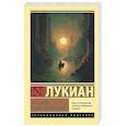 russische bücher: Лукиан - Разговоры в царстве мертвых