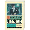 russische bücher: Леблан М. - Арсен Люпен