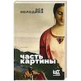 russische bücher: Володина А. - Часть картины