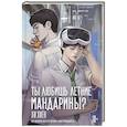 russische bücher: Ли Хиён - Ты любишь летние мандарины?
