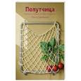 Попутчица. Рассказы о жизни, которые согревают