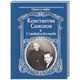 russische bücher: Симонов К.М. - С тобой и без тебя