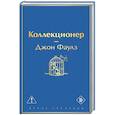 russische bücher: Джон Фаулз - Коллекционер