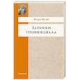 russische bücher: Ильф И. - Записки провинциала. Фельетоны, рассказы, очерки