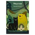 russische bücher: Редьярд Киплинг - Маугли
