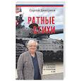 russische bücher: Дмитриев С.Н. - Ратные стихи. От Рюрика и Бородино до Рохоровки и СВО