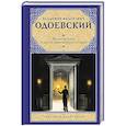 russische bücher: Одоевский В.Ф. - Живой мертвец и другие таинственные истории