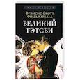 russische bücher: Фицджеральд Ф. - Великий Гэтсби