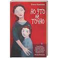 Но это не точно