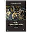 russische bücher: Ревякина А. Н. - Злой Добрый Шубин