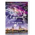 russische bücher: Силви К. - Увидимся в другой жизни