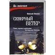 russische bücher: Иванов Н.Ф. - Северный ветер