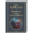 russische bücher: Мария Корелли - Вендетта. История одного позабытого