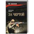 russische bücher: Можаев А.Н. - За чертой