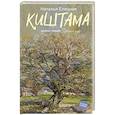 russische bücher: Елецкая Н.В. - Киштама