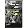 russische bücher: Щукин М.Н. - Чёрный буран