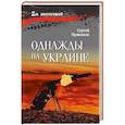 russische bücher: Прокопьев С.Н. - Однажды на Украине