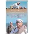 russische bücher: Ежов В.,Ибрагимбеков Р. - Белое солнце пустыни