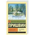 russische bücher: Пришвин М.М. - Кащеева цепь