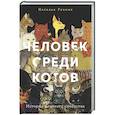 russische bücher: Резник Н. - Человек среди котов. История близкого соседства